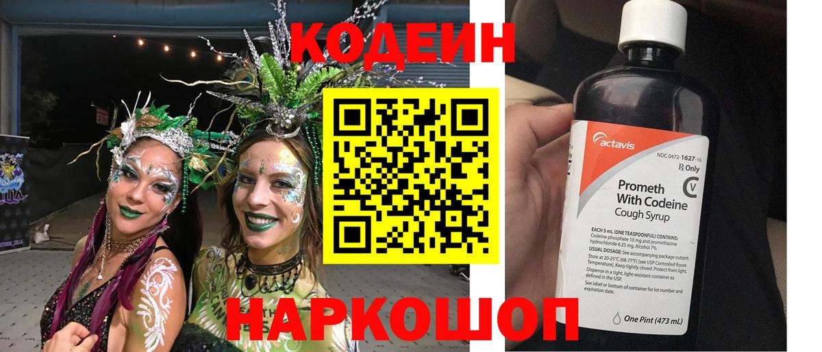 Железноводск  Кодеиновый сироп Lean напиток Lean (лин)  Кодеиновый сироп Lean Purple Drank  Вход с VPN 